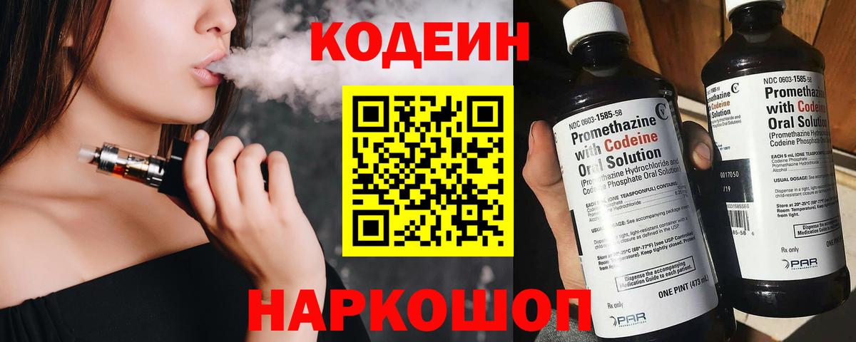 Codein напиток Lean (лин) Черногорск